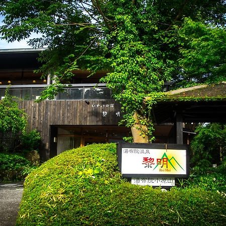 료칸 여명 旅館 黎明 Ryokan Reimei Yufu Dış mekan fotoğraf